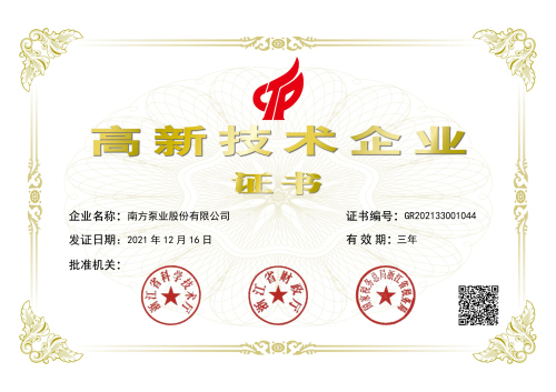 2、（南方泵业）高新技术企业证书1.jpg
